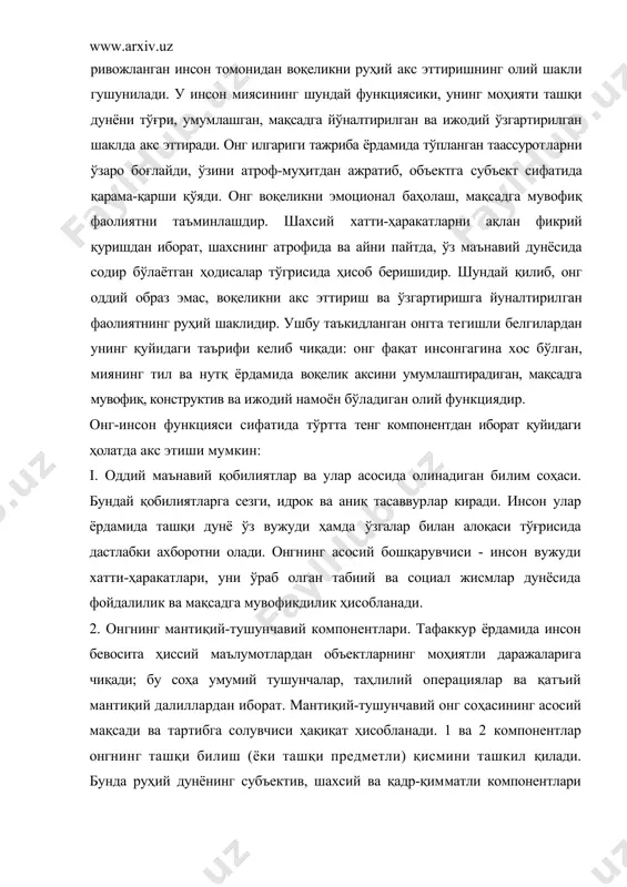 билиш (ёки ташқи предметли) қисмини ташкил қилади. бунда руҳий дунёнинг субъектив, шахсий ва қадр-қимматли компонентлари гўёки яширин ҳолатда бўлади. улар онгимизнинг «чап ярим томони»ни ташкил қилади. «ўнг томони» ҳам икки қисмдан иборат бўлиб, унинг бир кисмиии онгнинг эмоционал компоненти билан боғлаш мумкин. у ташқи предметлар дунёси билан бсвосита боғланмаган. бу инсон дуч келадиган ёки келиши мумкин бўлган воқеа ва ҳодисаларга оид хотиралар, ҳиссиётлар, тахминлар, шахсий субъектив-психологик кечинмалар соҳасидир. бунга: 1) инстинктив ҳолатлар, кечинмалар, тахминлар, хира тасаввурлар, руҳий зўриқиш ва галлюцинациялар; 2) эмоциялар (ғазаб, қўрқиш, ҳаяжонланиш ва бошқалар) киради; 3) аниқлиги, англанганлиги ва образлилиги билан ажралиб турадиган ҳислар (завқланиш, нафратланиш, муҳаббат, нафрат, ёқтириш, ёмон кўриш ва бошқалар). онгнинг бу соҳаси фаолиятининг асосий мақсади, ўз даврида 3. фрейд айтганидек, «қониқиш тамойили» бўлади. ва ниҳоят, iv қисм онгимизнинг ягона «майдони»нинг қадриятли компонентини ўз ичига олган. бунда шахс фаолиятининг олий мотив ва руҳий идеаллари, шунингдек уларни вужудга келтирувчи фантазия, таъсирчан таассурот, турли хилдаги интуициялар …