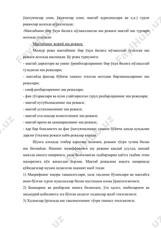 shlash jarayonida o'sib kelayotgan yosh avlod taqdiri haqida, ularni aqlan va jismonan kamol toptirish haqida, maktab ishini rejalashtirishda o'qituvchilar jamoasining ijodiy taqdiri haqida, ziyokorlarni ma'naviy jihatdan o'stirish va ularning ilmiy, metodik va umumpedagogik mahoratini oshirish haqida o'ylash lozim. zero, maktabda o'quv dasturlarining bajarilishi, o'quvchilar bilimining sifati, ularning tarbiyalanganlik darajasi, umuman olganda o'quv-tarbiya ishining hamma jihatlari o'qituvchiga, uning halol mehnatiga bog'liq. o'qituvchi – maktabdagi bosh siymo. bundan keyin ham u shunday bo'lib qoladi. shuning uchun ham maktabning ish rejasida o'qituvchilar jamoasidagi kuchlarni shunday taqsimlash kerakki, ularning har biri topshiriqlarni bajarishga butun kuch va g'ayratini safarbar etish imkoniyatiga ega bo'lsin. maktabning o'quv-tarbiya ishlarini rejalashtirishda quyidagi uchta sharoitga rioya qilish maqsadga muvofiqdir: 1) ishning boshlangich ahvolini chuqur pedagogik tahlil qilish yo'li bilan, ya'ni ish rejalashtirilayotgan paytda pedagogik jarayon tavsifini aniq bilish; 2) ishning rejalashtirilishi oxirida maktab jamoasi o'quvchilarga bergan ta'lim va tarbiyaning darajasini aniq tasavvur qilish; 3) maktab ishini hozirgi kun talablari darajasiga …
