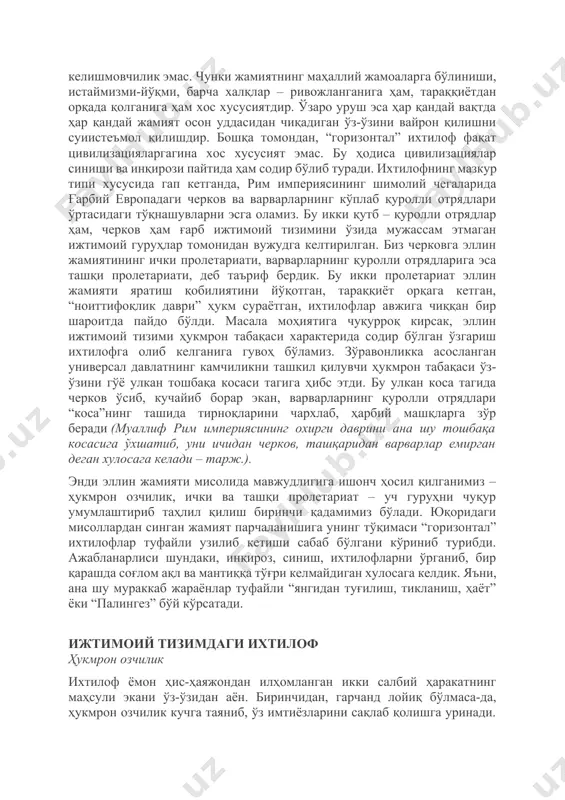 о ички урушлардаги жиноятларга нисбатан кўнгилчанлик қилиш ўз-ўзини маҳв этишга кенг йўл очганлигини кўрамиз. бироқ бу ихтилоф цивилизацияларни синишга олиб келган энг характерли келишмовчилик эмас. чунки жамиятнинг маҳаллий жамоаларга бўлиниши, истаймизми-йўқми, барча халқлар – ривожланганига ҳам, тараққиётдан орқада қолганига ҳам хос хусусиятдир. ўзаро уруш эса ҳар қандай вақтда ҳар қандай жамият осон уддасидан чиқадиган ўз-ўзини вайрон қилишни суиистеъмол қилишдир. бошқа томондан, “горизонтал” ихтилоф фақат цивилизацияларгагина хос хусусият эмас. бу ҳодиса цивилизациялар синиши ва инқирози пайтида ҳам содир бўлиб туради. ихтилофнинг мазкур типи хусусида гап кетганда, рим империясининг шимолий чегаларида ғарбий европадаги черков ва варварларнинг кўплаб қуролли отрядлари ўртасидаги тўқнашувларни эсга оламиз. бу икки қутб – қуролли отрядлар ҳам, черков ҳам ғарб ижтимоий тизимини ўзида мужассам этмаган ижтимоий гуруҳлар томонидан вужудга келтирилган. биз черковга эллин жамиятининг ички пролетариати, варварларнинг қуролли отрядларига эса ташқи пролетариати, деб таъриф бердик. бу икки пролетариат эллин жамияти яратиш қобилиятини йўқотган, тараққиёт орқага кетган, “ноиттифоқлик даври” ҳукм …