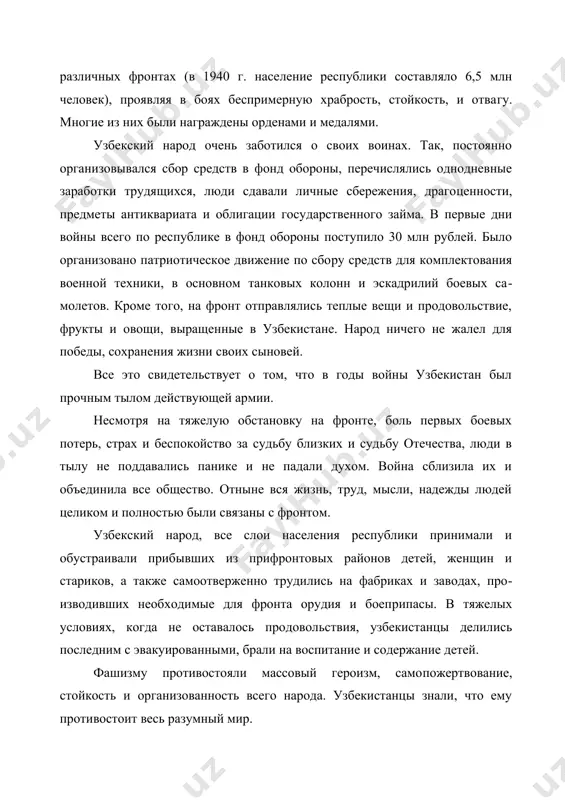 ережения, драго​ценности, предметы антиквариата и облигации госу​дарственного займа. в первые дни войны всего по рес​публике в фонд обороны поступило 30 млн рублей. было организовано патриотическое движение по сбо​ру средств для комплектования военной техники, в основном танковых колонн и эскадрилий боевых са​молетов. кроме того, на фронт отправлялись теплые вещи и продовольствие, фрукты и овощи, выращен​ные в узбекистане. народ ничего не жалел для побе​ды, сохранения жизни своих сыновей. все это свидетельствует о том, что в годы войны узбекистан был прочным тылом действующей армии. несмотря на тяжелую обстановку на фронте, боль первых боевых потерь, страх и беспокойство за судьбу близких и судьбу отечества, люди в тылу не поддава​лись панике и не падали духом. война сблизила их и объединила все общество. отныне вся жизнь, труд, мысли, надежды людей целиком и полностью были связаны с фронтом. узбекский народ, все слои населения республики принимали и обустраивали прибывших из прифронтовых районов детей, женщин и стариков, а также …
