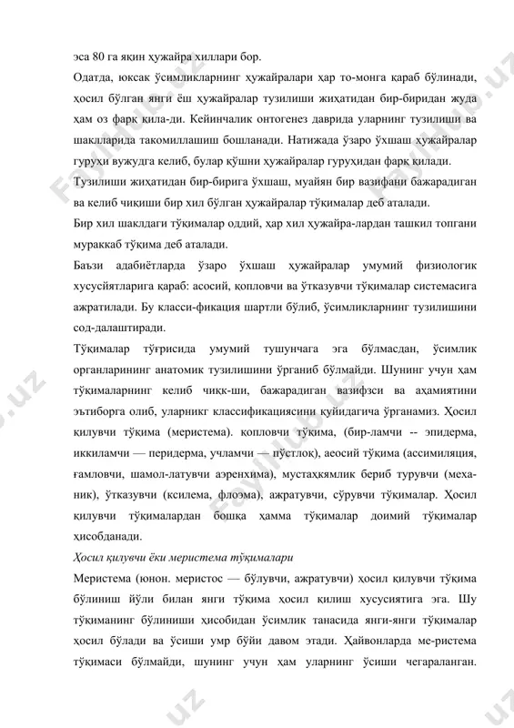 бирлам-чи меристемадан иборат бўлади. унинг кейинги тараққи-ётида бирламчи меристема новдаларнинг учки апикал (лот а п е к с — учки) ва барча ён ёки латераль (лот. л а т у с — ён) куртакларда ҳамда илдизларнинг учига яқин жойда бўлади. ўсиш нуқталарида инициал (лот. инициалис — бошланғич) ҳужайралар бўлиб, уларни бўлиниши нати-жасида меристема тўқимаси ҳосил бўлади. инициал ҳужай-ра йўсин (мох) ва баъзи қирқкулокларда биттадан, уруғли ўсимликларда эса бир нечта бўлиши мумкин. инициал ҳужайралар доимий тўқималарни ҳосил қиладиган мерис-темаларни юзага келтиради. меристема тўқимасининг ҳужайралари йирик мағизли цитоплазма билан тўлган юпқа пўстли баъзан кичик ваку-олаларга эга. ёруғлиқ микроскопида пластид ва митохон-дрийлар жуда ҳам оз бўлиб кўринади. бошқа ҳамма орга-ноидлар (рибосом, диктиосом, эндоплазматик ретикулум) гиалоплазмада ботиб туради ва ёруғликни деярли бир хилда синдиради. электрон микроскопда рибосома ва митохон-дрийлар жуда ҳам кўп бўлиб кўринади. улар оқсилларни ва бошқа моддаларни синтез қилишда қатнашади. меристема хужайралари ўсиш хусусиятига эга. улар бир неча марта бўлинади ва у …