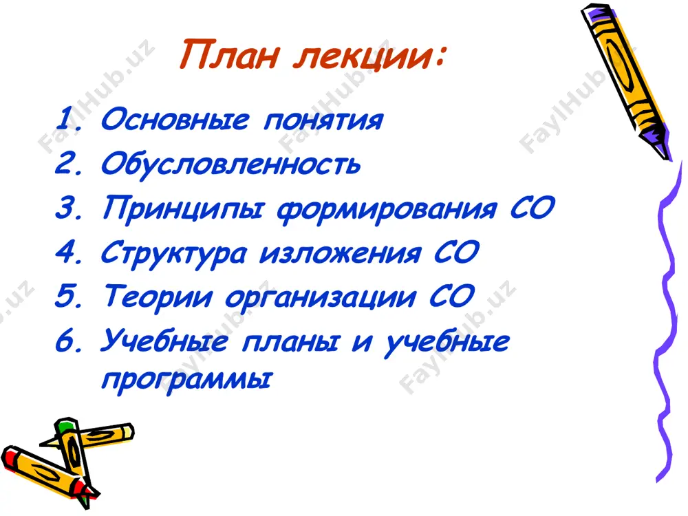 вращение к изучаемым знаниям. один и тот же вопрос повторяется несколько раз, причем его содержание постепенно расширяется. широко используется при изложении физики, химии, биологии. спиральная структура - постепенно расширяется и углубляется круг знаний. нет перерывов, характерных для концентрической структуры, но нет и одноразовости в изучении знаний линейной структуру. используется при изучении общественных, педагогических, психологических наук. смешанная структура - комбинация линейной, концентрической и спиральной структур. она позволяет излагать отдельные его части различными способами при выборе структуры организации содержания учитываются цели обучения, требования к уровню обученности, характер и особенности изучаемых знаний, а также, по возможности, особенности тех групп учащихся теории организации содержания образования теория материального образования теория формального образования дидактический утилитаризм проблемно-комплексная теория (структурализм) теория материального образования основная цель школы состоит в передаче учащимся как можно большего объема знаний из различных областей науки приверженцами материального образования были я.а. коменский и многие известные педагоги xix в. энциклопедическая модель была принята в большинстве престижных …
