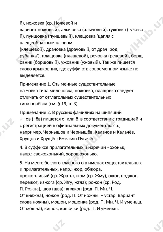 беглого о в глагольных формах прошедшего времени муж. рода: жёг и приставочных (зажёг, обжёг, сжёг, пережёг, поджёг и др.; то же в причастиях: поджёгший и др.; ср. зажгу, зажгла), −чёл (прочёл, учёл и др., ср. прочла, учла), шёл и приставочных (пришёл, ушёл и др., ср. шла, пришла, ушла). при этом написание глагольных форм с корнем жёг противопоставлено написанию однокоренных существительных с буквой о : ожог, поджог, пережог (см. § 18, п. 5). 7. в тех корнях русских слов, где ударному звуку о соответствует в других однокоренных словах или формах гласный (ударный или безударный), передаваемый буквой е. далее приводится перечень основных слов с такими корнями (в скобках указываются однокоренные слова или формы с буквой е после ж, ч, ш, щ). корни с сочетанием жё : жёваный (жевать), жёлоб (желоба, желобок, желобчатый), жёлтый (желта, желтоватый, желтеть, желток), жёлудь (желудей, желудо‌к ‘маленький желудь’, желудёвый), жёлчь, жёлчный (ср. варианты желчь, же‌лчный; желчевой, желчевик), жёны, …