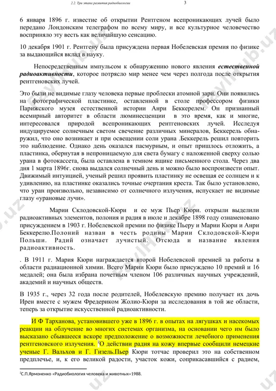 ию первой рентгенограммы руки, произведенной в россии 16 января 1896 г. 6 января 1896 г. известие об открытии рентгеном всепроникающих лучей было передано лондонским телеграфом по всему миру, и все культурное человечество восприняло эту весть как величайшую сенсацию. 10 декабря 1901 г. рентгену была присуждена первая нобелевская премия по физике за выдающийся вклад в науку. непосредственным импульсом к обнаружению нового явления естественной радиоактивности, которое потрясло мир менее чем через полгода после открытия рентгеновских лучей. это были не видимые глазу человека первые проблески атомной зари. они появились на фотографической пластинке, оставленной в столе профессором физики парижского музея естественной истории анри беккерелем. он признанный всемирный авторитет в области люминесценции в это время, как и многие, интересовался природой всепроникающих рентгеновских лучей. исследуя индуцируемое солнечным светом свечение различных минералов, беккерель обнаружил, что оно возникает и при освещении соли урана .беккерель решил повторить это наблюдение. однако день оказался пасмурным, и опыт пришлось отложить, а пластинка, …