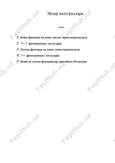 эйлер интеграллари — DOC