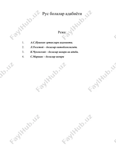 рус болалар адабиёти — DOC