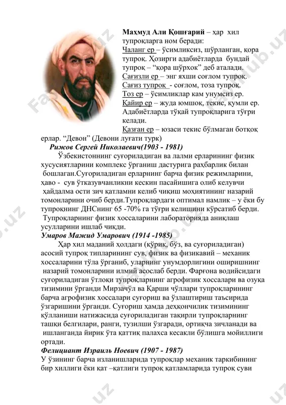 латиф турсунович – (1938 – 2011) л.т.турсунов 1962 – 1964 йиллар давомида самарқанд вилоятиниг жом даштидан бошлаб бутун қашқадарё ва сурхондарё вилоятлари ҳудудлари, қарши чўли ҳудудидан то турманистонннинг керки шаҳригача дала ва лаборатория тадқиқотларини олиб борди. тупроқ физикаси ва мелиорацияси муаммоларини илмий тарзда ечиб бера олган. асарлари: “ўзбекистон ғарбий қисмисуғориладиган ерларининг тупроқ шароитлари” “амударё қуйи оқими ҳудудининг тупроқ – физик тавсифи” “қашқадарё ҳавзаси ҳудуди тупроқлари” “тоғ тупроқлари” “ўзбекистон тупроқшунос олимлари” монографиялари “тупроқ физикаси” дарслиги ва бир қанча илмий мақолалар муаллифи. турсунов латиф турсунович – биология фанлари доктори, ўзбекистон миллий университети тупроқшунослик кафедрасини кўп йиллар давомида бошқариб келган, ўзбекистонда хизмат кўрсатган қишлоқ хўжалик ходими, ҳалқаро тупроқшунослар, докучаев номидаги россия тупроқшунослик жамияти аъзоси. абдуллаев саъдулла абдуллаевич илмий фаолиятини бухоро воҳаси тупроқларининг физик ва мелиоратив ҳолатларини мукаммал ўрганиш билан бошлаган. амударё қуйи оқими тупроқларини ўтлоқи –аллювиал тупроқлари учу хос бўлган механик таркибнинг пастга ва юқорига томон енгиллашиб ва оғирлашиб бориши хамда кескин ўзгарувчан …