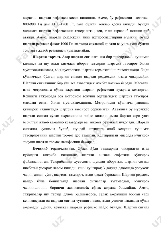 рефлекс фаол холатда тормозланиб туради. масалан, тажрибаси бор мушук сичқонни пойлаб ини олдида ётади. сичқонинг инидаги ҳаракатларини ва хидини сезади. бу таъсирловчилар мушук учун шартли сигнал бўлиб қолган. аммо унинг сўлак безлари сўлак ажратмайди. мушук сичқонни ушлаши билан сўлак ажрала бошлайди. мия пўстлоғида таъсиротларнинг тахлили ва синтези. мия пўстлоғининг фаолияти организмга ташқи муҳитдан доимий равишда тушиб турадиган таъсиротлар ва организмнинг ўзида ҳосил бўладиган таъсирловчилар пайдо қилган қўзғалиш ва тормозланиш жараёнларини тахлил килинишидан ва унинг асосида ўзигагина хос бўлган жавоб реакциаларининг режаларини синтез қилишдан иборат. таъсиротлар тахлили организмга таъсир этувчи турли хилдаги сигналларни ажратиш ва уларнинг аҳамиятини баҳолашдан иборат. юқорида бундай тахлилнинг рецептор аппаратида бошланиши эслатиб ўтилган эди. олий тахлилни мия пўстолоғи бажаради. мат нинг қуйи поғоналарида, масалан, орқа мияда рецепторлардан келган қўзғалиш доимо муайян эфферент йўлларга ўтказилади, бундай рефлектор ёйларда уланиш доимо муайян бўлади. олий асаб фаолияти турлари. и.п.павлов асаб жараёнларини ҳаркатчанлигига ва уларнинг мувозанат даражасига қараб, итлар олий асаб …