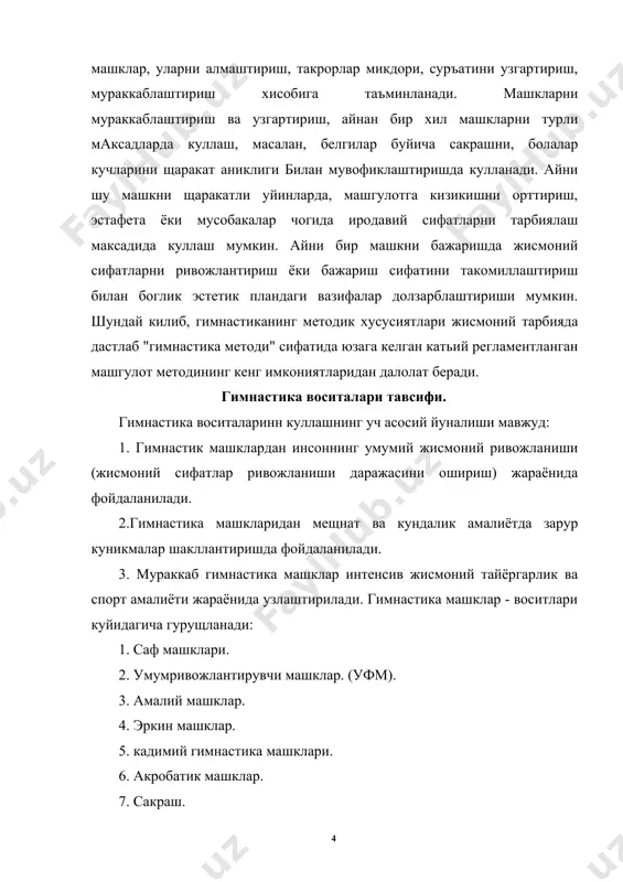 актерга эга. координация кобилияти, чидамлиликни ривожлантириш воситаси саналади. 5. турда бадиий гимнастика машкларидан хотин-кизлар билан машгулотларда фойдаланилади. бадиий гимнастика воситаларига хос -элементлари щам киритилади. айрим машк ва комбинацияларни мусика журлигида бажариш щаракатлар пластиклиги ва ифодалигини ривожлантириш, эстетик сифатларини тарбиялашнинг самарадор воситасидир. б. акробатик машклар жисмоний сифатларини ривожлантириш, катьият ва мардликни тарбиялашнинг амалий воситаси турли щаракатлар, айланишлар маконда ориентирланишни яхшилайди, ички аъзоларнинг функционал баркарорлигини орттиради. акробатик машкларнннг кулай ва доимий мураккаблаштириб бориш имконига эга экани уларни умумий ва амалий жисмоний тайёргарликда, щар хил спорт куллаш учун асос булади. акробатиканинг спорт шакллари у ёки бу машклардан иборат: сакраш, баланслаш, жуфтлик машклари, гурущ пирамидалари ва 7. сакраш (таянч билак ва таянчсиз) оддий сакрашдан фаркли уларок, куллар ёки оёклар билаи итарилгач парвознинг ифодали фазоси билан щарактерли. тезлик - куч сифатларини ривожлантиради, щаракат аниклиги, чакконлик, иродавий сифатларни тарбиялайди. машгулотларда сакраш жисмоний тайёргарлик, амалий малака ва куникмалар (тойда сакраш, тусик оша сакраш) шакллантириш воситаси сифатида кулланилади. …