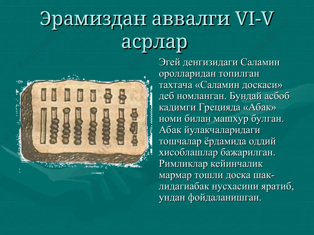 кчали перфокарта эса жаккар перфокарталари деб ном олди 1820 йил чарльз ксавьер томас (1785-1870) дастлабки механик калькулятор яратди. бу калькулятор тўрт арифметик амални бажариш имконига эга бўлган. 1822 йилда калькулятор саноат корхонасида ишлаб чиқилиши йўлга қўйилган. инглиз математиги чарлз бэббидж (1792-1871) дастур билан бошқариладиган ћисоблаш машинаси яратиш ғоясини илгари сурган. машинада киритиш, чиқариш, бошқариш, хотира ва тегирмон (арифметик қурилма) бўлиши кераклигини исботлаган. беббидж томонидан яратилган айирувчи машина пар двигатели асосида ишлаган. ћисоблаш натижалари махсус металл пластинкага туширилиб чиқарилган. машинанинг дастлабки ишлайдиган модели 1822 йилда яратилган. беббиджнинг айирувчи хисоблаш машинаси беббидж лойихаси буйича кайта яратилган “аналитик машина” ва унинг перфокарталари 1831 йил америкалик джозеф генри илк бор электромеханик реле ихтиро қилди 1837 йил англиялик уильям кук (1806-1879) ва чарлз уитстон (1802-1875) электр токи билан ишлайдиган дастлабки телеграф аппаратини ихтиро килдилар. ахборот харфларига мос электр токи сигнали мос кучланиш орқали қабул қилувчи (приёмникка) узатилган. 1843 йил американлик рассом морзе самуэль финли бриз …
