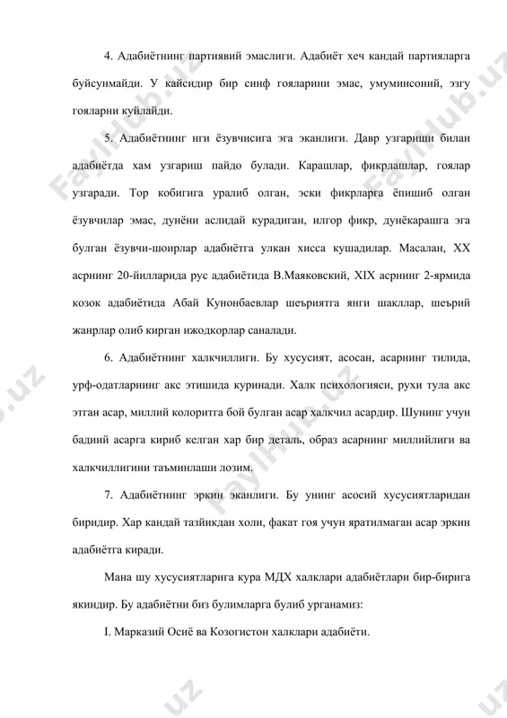 учун севимли ва азаздир. iii. волгабуйи халклари адабиёти. бунга татар, бошкирд, чуваш, калмик халклари адабиёти киради. татар адабиёти намояндалари – абдулжаббор кандолий, мифтахутдин окмулла, абдулла тукай, муса жалил. бизга муса жалилнинг фашист камокхонасида ёзган шеърларидан иборат «моабит дафтари» туплами маълум ва машхурдир. бошкирд шоири шайхзода бабич, чуваш шоири константин иванов ва бошкалар алохида урин тутади. iv. славян халклари адабиёти. бу булимда рус, белорус, украин халклари адабиёти урганилади. рус шоир ва ёзувчиларидар а.с.пушкин, л.н.толстой, а.п.чехов, н.в.гоголь ва яна куп сонли ижодкорлар жахон адабиётига арзирли тухфалар колдирдилар. белорус адабиётини эса янка купала, якуб колас, янка лучина, максим богданович каби ижодкоролар бойитдилар. украин адабиётида маркиан шашкевич, евген гребенка каби шоирлар машхурдир. хар кандай адабиёт даврлаштириб урганилади. мдх халклари адабиётини, асосан, икки даврга булиб урганамиз: 1. классик адабиёт /хх асрнинг 20-йилларигача булган адабиёт/. 2. хх аср адабиёти. хх аср адабиёти бизга маълум даврлаштириш буйича тараккиёт этаплари урганиб чикилади. адабиётлар: 1. р.мукимов, н.шарипов, «мдх халклари …
