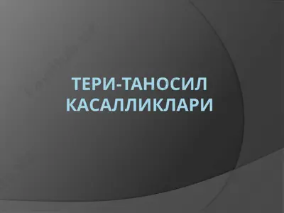 тери-таносил касалликлари — PPTX