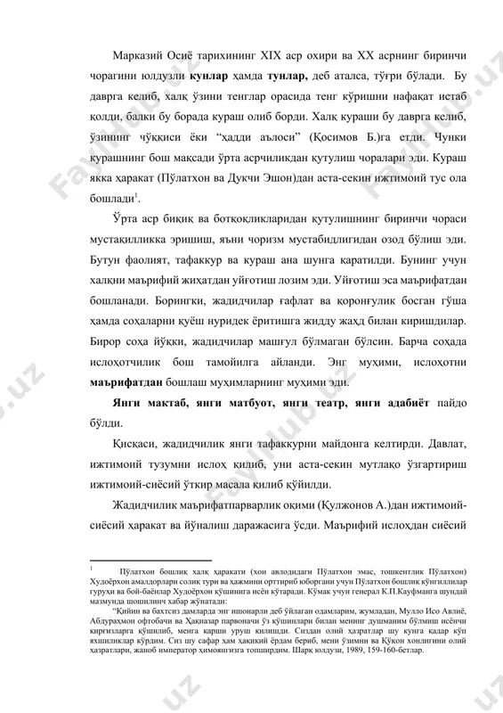 тдан бошлаш муҳимларнинг муҳими эди. янги мактаб, янги матбуот, янги театр, янги адабиёт пайдо бўлди. қисқаси, жадидчилик янги тафаккурни майдонга келтирди. давлат, ижтимоий тузумни ислоҳ қилиб, уни аста-секин мутлақо ўзгартириш ижтимоий-сиёсий ўткир масала қилиб қўйилди. жадидчилик маърифатпарварлик оқими (қулжонов а.)дан ижтимоий-сиёсий ҳаракат ва йўналиш даражасига ўсди. маърифий ислоҳдан сиёсий тузумни ўзгартириш масаласигача бўлган мафкуравий ва кураш йўлини босиб ўтди. жадидчилик асрий турғунликка уйғониш берди. янги ижтимоий босқичнинг бошланишига ижтимоий шарт-шароит ва муҳит яратди. истилоҳ. жадидчилик сўзи арабча “жадид” сўзининг негизидан келиб чиққан. у атама сифатида янги маъносини англатса-да, аммо кенг мазмунни ифодалаган. “янги давр”, “янги инсон”, “янги тафаккур”, “янги қараш”, “янги авлод” сингари тушунчаларни билдирган. истилоҳнинг пайдо бўлиши исмоил ғаспралининг янги мазмундаги мактаби номи билан зич алоқададир. унинг қайд қилишича: “... 1884 санаси боғчасаройда бир мактаб(н)и “усули жадид”(г)а қўймиш эдим”[footnoteref:2]1. [2: 1 гаспрали и. раҳбари муаллим ёки муаллимларга йўлдош. симферополь. 1899. 4-б. ] мутафаккир абдулла авлонийнинг айтишига қараганда, халқ орасида …