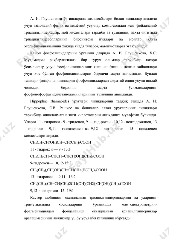 таноламинларининг тузилиши аниқланди. hippophae rhamnoides уруғлари липидларини тадқиқ этишда а. и. глушенкова, я.в. рашкес ва бошқалар аввал уруғларнинг липидлари таркибида аниқланмаган янги кислоталарни аникдашга муваффақ бўлишди. уларга 11 - гидрокси - 9 - тридецен, 9 — гид-рокси - 10,12 - пентадекадиен, 13 - гидрокси - 9,11 - гексадедиен ва 9,12 - дигидрокси - 15 - нонадецен кислоталари киради. сн3сн2сн(он)сн=сн(сн2)7соон 11 - гидрокси — 9 - 13:1 сн3сн2сн=снсн=снсн(он)(сн2)7соон 9-гидрокси— 10,12-15:2 сн3(сн2)2сн(он)сн=снсн<;н(сн2)7соон 13 - гидрокси — 9,11 - 16:2 сн3(сн2)2сн=сн(сн2)2с11(он)(сн2)2сн(он)(сн2)7соон 9,12-дигидрокси- 15- 19:1 кастор мойининг оксидланган триацилглицеринларини ва уларнинг триметилсилил ҳосилаларини ўрганишда мае спектрометрии- фрагментациядан фойдаланиш оксидланган триацилглицеринлар аралашмасининг анализида yui6y усул қўл келишини кўрсатди. galeopsis bifida уруглари липидларини ўрганишда а. и. глушенкова ва хаммуаллифлари биринчи марта олтита янги кислотани аниқлашди ва уларнинг тузилишини белгилашди: цис -10,11 - эпокси - цис - 7 - 16:1, цис - 13,14 - эпокси - цис, цис -7,10 - 16:2, транс - 15,16 - эпокси - …