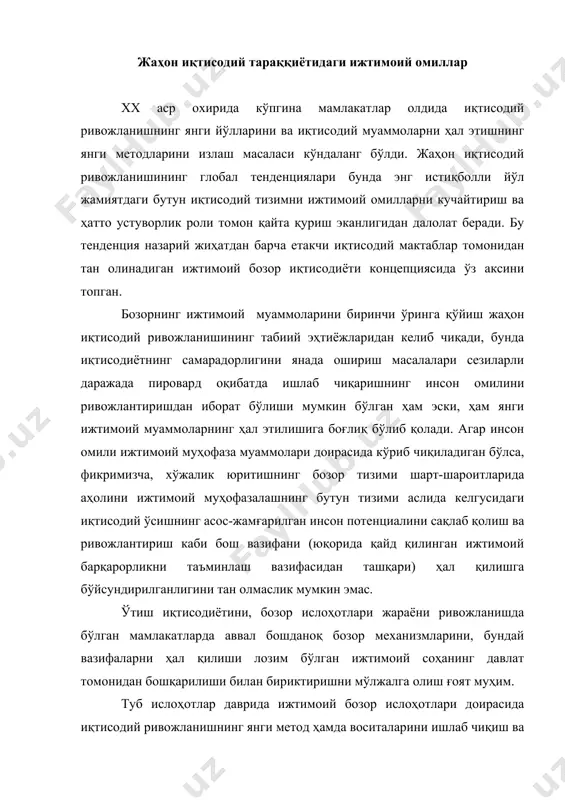 билан бириктиришни мўлжалга олиш ғоят муҳим. туб ислоҳотлар даврида ижтимоий бозор ислоҳотлари доирасида иқтисодий ривожланишнинг янги метод ҳамда воситаларини ишлаб чиқиш ва амалга ошириш ҳам муҳимдир. барча ҳокимият тузилмалари ижтимоий сиёсатнинг ишлаб чиқилиши ва амалга оширилишида ҳамда одамларнинг барча фаолиятлари, жумладан, меҳнат фаолиятлари унинг ижтимоий мазмунидан келиб чиқиб баҳоланишида давлатнинг ролини фаоллаштиришга йўналтирилиши керак. иқтисодий ривожланган мамлакатларда кейинги ўн йилликда ташкилий революция деган атама содир бўлдики, унинг моҳияти яқин ўтмишда хусусий ташаббус ва иқтисодий самарадорликнинг анъанавий принципларига қарама-қарши қўйилган «бирлашиш ҳуқуқи», «уюшмалар эркинлиги» принципларини янада ривожлантириш ва амалий рўёбга чиқарилишидан иборатдир. бу ўзгаришлар гуруҳий манфаатларнинг гуруҳий вакиллик принципи асосида давлат ҳамда юқорида айтиб ўтилган ташкилий ва уюшмалар ўзаро муносабатининг янги моделини ишлаб чиқиш йўлидаги уриниш бўлди. касаба уюшмаларининг аҳолини ижтимоий муҳофазалаш тизимидаги роли турли ижтимоий бирлашмалар, биринчи навбатда касаба уюшмаларининг сафи кенгайиб бормоқда. касаба уюшмалари томонидан ижтимоий диалог жараёнларининг фаоллаштирилиши ижтимоий корпартизм феноменини келтириб чиқарди. ҳозирги шароитда ижтимоий корпоратизмнинг ривожланганлик …