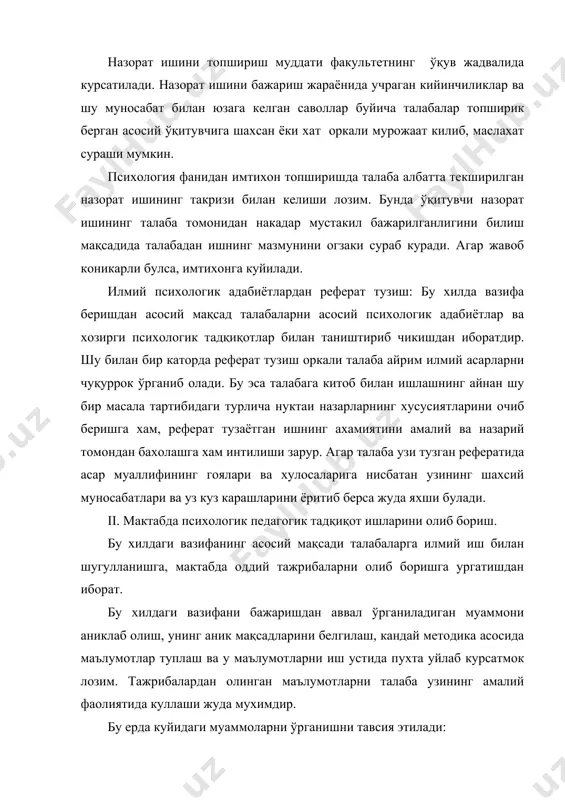 аси, шахслараро муносабатлар. ўқувчилар шахсининг иродавий сифатлари. дарсда ўқувчиларнинг диккати, хотира типлари, фикрлаш операцияси, тафаккур масалаларини ечиш. бу хилдаги вазифаларни бажарганда мактабда олиб борилган тажриба карорларини назорат иши билан биргаликда топшириш керак. мактабда олиб бориладиган ҳар кандай тадқиқот биз учун номаълум масалани аниклашдан иборат. психологик ва педагогик тадқиқотларда купинча кузатиш, экперимент (тажриба) тестлар, сухбат, анкета, фаолият самарадорлигини тахлил килиш, социометрик методлари кулланилади. ана шу материалларнинг мохиятини тула тушунган ва уз тадқиқотларида тугри куллай билгандагина назорат ишининг натижаси самарали булади. iii. психологик назарияни таълим-тарбия ишларида куллаш. педагогик фаолиятнинг муваффакияти маълумки, купинча ўқитувчининг, психологик тайёргарлиги, унинг назарий билимларини амалда куллай олиши махоратига боглик. шунинг учун хам ўқитувчининг педагогик фаолият томонидан куйиладиган масалаларни хал этишда, психология айникса мухим рол уйнайди. бу кисм буйича реферат иши ёзишнинг асосий мақсади хам ўқитувчи олдида тўрган кундалик амалий вазифаларни психологиянинг назарий коидалари билан богланган холда хал килишга даъват этишдан, у билан бирга у ёки бу хилдаги педагогик …