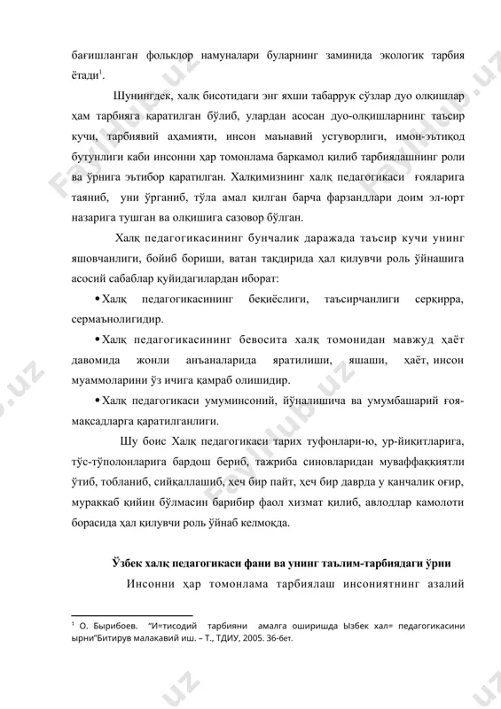 и, фарзандлар камолоти борасида тутган удумлари, саъй-ҳаракатлари, йўл-йўриқлари, ақл-заковатлари натижасида яратилган мерослар мажмуасидир. чизма. «ўзбек халқ педагогикаси» фанининг таълим-тарбияда тутган ўрни ўкув топшириклар ҳозирги куннинг энг долзарб муаммоларидан бири таълим тизимига “ўзбек халқ педагогикаси” анъаналарини киритишдир. чунки бу миллий истиқлол мафкурасини яратишда асос бўлиб хизмат қилади. бунга эришиш учун: · ёш авлодни миллий одоб-аҳлоқ тарбиясида фольклор, шунингдек, қадимий қадриятларимизда ифодаланган миллий ва умумбашарий хислат, фазилатлар асосида тарбиялашга эришиш; · таълим тизимини мукаммаллаштириш; · халқ оғзаки ижодининг барча шаклларидан таълим тизимининг барча бўғинларидан унумли фойдаланиш; · ўзбек халқ педагогикасининг халқ анъанавий спорти, жисмоний тарбия ва фольклор ўйинларининг, жумладан байрам-сайлларининг, ёшлар жисмоний, ақлий, ахлоқий тарбияси, бақувватлиги, чаққонлиги, эпчиллигини таъминлаш учун хизмат қиладиган анъаналардан тўғри ва оқилона фойдалана билишдир. ҳозирги кунда таълим тизимида “ўзбек халқ педагогикаси” намуналаридан кенг фойдаланиш инсонни ҳар томонлама камол топтириш, маънавиятимизнинг устуворлиги, иймон-эътиқодларимизнинг бутун бўлиши қадрли қадриятларимизнинг гаровидир. миллий қадриятларнинг баркамол инсонни тарбиялашдаги роли “ўзбек халқ педагогикаси» анъаналарида фарзандларнинг …