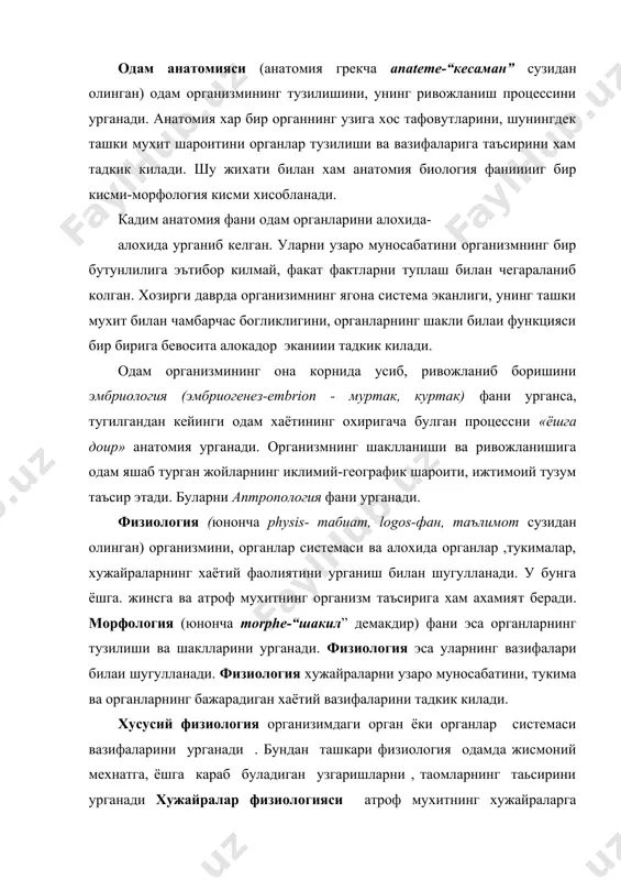 ди . бундан ташкари физиология одамда жисмоний мехнатга, ёшга караб буладиган узгаришларни , таомларнинг таьсирини урганади хужайралар физиологияси атроф мухитнинг хужайраларга таьсирини урганса , киёсий физиология хар турли организимларда мавжуд процессларни , хар бир шахснинг яшаш жараёнида буладиган физиологик узгаришларни бир- бирига таккослаб урганади. одам анатомияси ва физиологиясининг келиб чикиш тарихи. анатомия фани бошка фанлар катори жуда узок ривожланиш йулини босиб утади, аммо кадим замонларда хукм сурган диний акидаларга кура одам мурдаларини ёриш гунох хисобланган. шунинг учун мурдаларни кесиб урганишга жазм килганлар улим жазосига хукм этилганлар. эрамиздан аввал яшаб утган смит бош мия ва юрак тузилиши тугрисида маълумот берган. хинд табиби бхаскаре бхатше эрамиздан аввалги х-асрга мансуб булган «анатомия таргиботи» асарида органлар, мускуллар, кон томирлар ва нервлар тугрисида бир кадар маълумотлар тупданган. анатомиянинг хакикий ривожланиш даври кадимий юнонлар мамлакатидан бошланади. у ерда тиббиёт фани ривожланган булиб, кос ва книдос мактаблари ташкил этилган. анатомия ва физиологияни ривожланишида катта хисса кушган олимлар: …