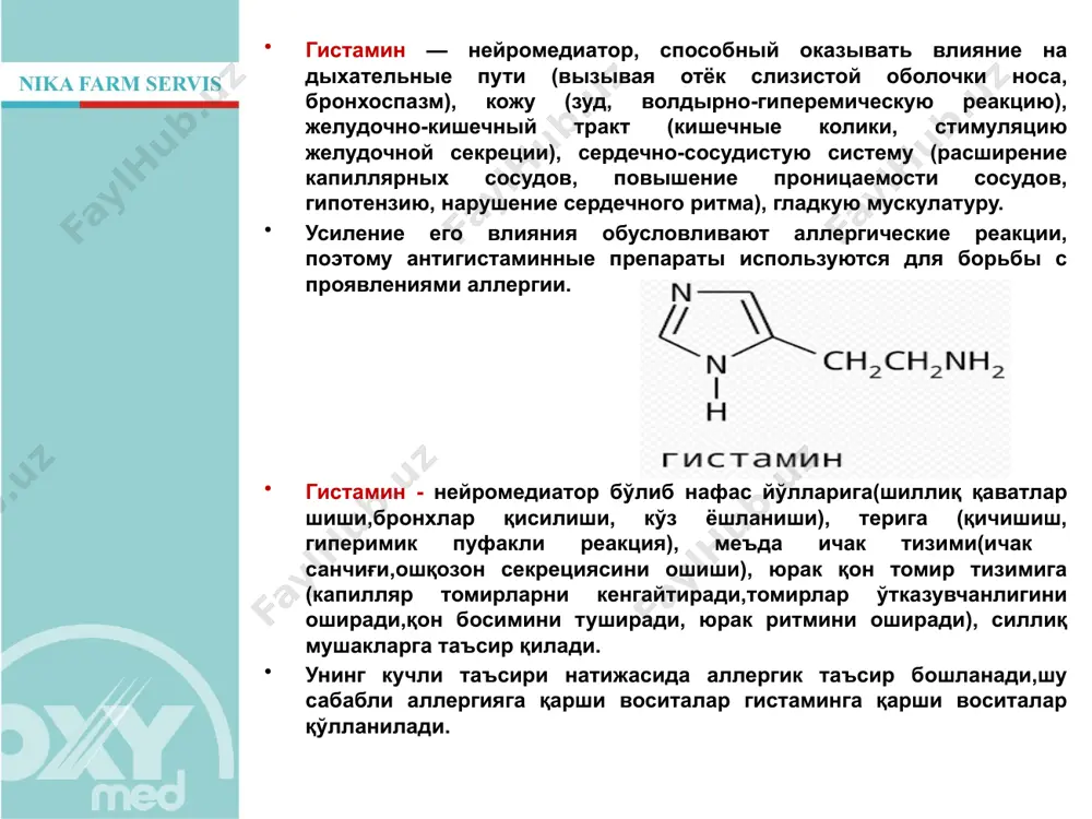 мина, выступают его конкурентами и блокируют н1-гистаминовые рецепторы. гистамин, высвободившийся во время аллергической реакции, не может связаться с достаточным количеством н1 –гистаминовых рецепторов и его эффект намного менее выражен либо отсутствует. 1 авлод антигистамин препаратлари базофиллар дегрануляциясини олдини олмайди, балки гистаминга ўхшаш структурага эга бўлгани учун н1 рецепторларини блоклашда рақобатчи сифатида роль ўйнайди. аллергик реакция натижасида ажралган гистамин етарли даражадаги рецепторлар билан бирика олмаслиги натижасида аллергик реакция пасаяди ёки буткул бартараф этилади. побочные эффекты антигистаминных препаратов 1 поколения: 1 авлод антигистамин препаратларнинг ножўя таъсири: сонливость- уйқучанлик. усталость или возбуждение – чарчоқ ёки қўзғалувчанлик нарушения сна - уйқунинг бузилиши головокружение - бош айланиши головная боль - бош оғриғи нарушение координации движений - харакат координациясини ўзгариши нарушение концентрации внимания - диққатни жамлашни бузилиши снижение артериального давления - артериал қон босимни пасайиши учащение пульса - пульсни кучайиши. сухость во рту - оғиз қуриши боли в желудке - ошқозондаги оғриқ рвота - қусиш запоры …