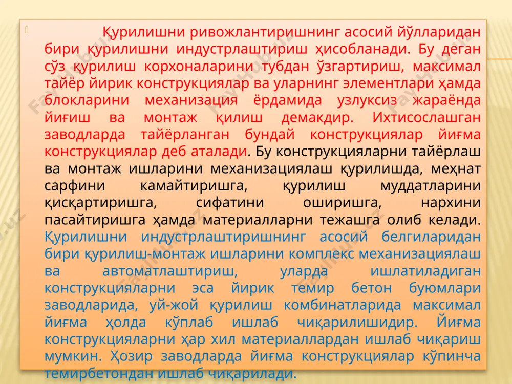 аталогларга киритилган, буюм ва деталлар қўлланади. кўплаб қуриладиган бюиноларда ишлатиладиган йиғма буюмларнинг типлари сонини камайтириш мақсадида деталларнинг ягона сортменти ишлаб чиқарилган. қурилиш деталларининг ягона сортаментни жорий этиш буюмларни кўплаб ишлаб чиқариш технологиясини яхшилашга, уларнинг сифатини оширишга ва таннархини пасайтиришга ёрдам беради ягона модул системаси. бинонинг ҳажмий-тарҳий параметрларини, конструкция ва қурилиш буюмлари ўлчамларини бир хиллаш (унификация) ягона модул системаси (емс) асосида амалга оширилади. қурилишда асосий модул (м) деб 100мм ли ўлчам қабул қилинган. бино ва йиғма конструкцияларнинг ўлчамлари каррали 100мм билан белгиланади. модуллар йириклаштирилган ва майдаланган бўлиши мумкин. йирик конструкция ва деталларнинг ўлчамлари ҳамда бинонинг ҳажмий планлаштириш ечимлари йириклаштирилган модулда (60м, 30м, 15м... 2м), нисбатан кичик деталлар ўлчамлари эса майдаланган каррали модулда (12м, 15м, 110м, 1100м) берилади. ягона модул системаси йиғма конструкциялар орасидаги тирқиш ва чокларни ҳисобга олган ҳолда, модул ўлчамларининг уч хилини, яъни номинал, конструктив ва ҳақиқий ўлчамларни кўзда тутади. конструкцияларнинг номинал ўлчамлари lh – бинонинг координата ўқлари оралиғидаги (тирқиш …