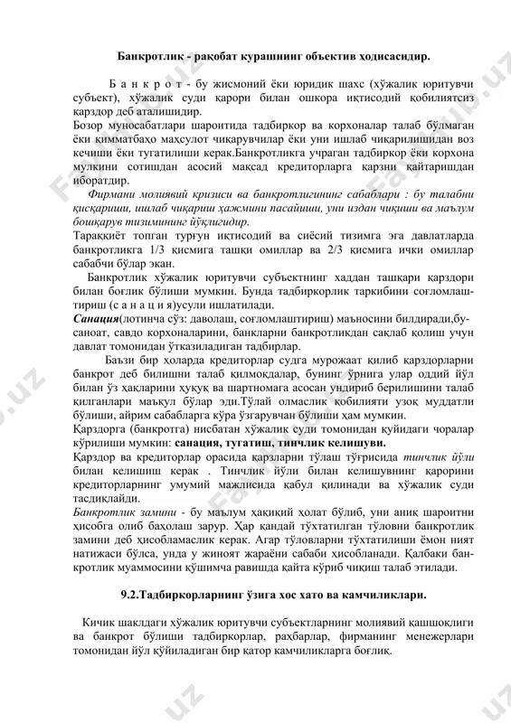 умий мажлисида қабул қилинади ва хўжалик суди тасдиқлайди. банкротлик замини - бу маълум ҳақиқий ҳолат бўлиб, уни аниқ шароитни ҳисобга олиб баҳолаш зарур. ҳар қандай тўхтатилган тўловни банкротлик замини деб ҳисобламаслик керак. агар тўловларни тўхтатилиши ёмон ният натижаси бўлса, унда у жиноят жараёни сабаби ҳисобланади. қалбаки бан-кротлик муаммосини қўшимча равишда қайта кўриб чиқиш талаб этилади. 9.2.тадбиркорларнинг ўзига хос хато ва камчиликлари. кичик шаклдаги хўжалик юритувчи субъектларнинг молиявий қашшоқлиги ва банкрот бўлиши тадбиркорлар, раҳбарлар, фирманинг менежерлари томонидан йўл қўйиладиган бир қатор камчиликларга боғлиқ. иш бошловчи тадбиркорларни ва етук фирмаларининг менежментларини хато ва камчиликларини туркумлаш шуни кўрсатадики, бизнесни ташкил этишда имкониятларни, ресурсларни ва таваккалликларни хаётий циклини барча босқичларида пухта таҳлил қилиш керак бўлади. 9.3.кичик бизнесда хўжалик тугатиш ва қайта ташкил этиш шарт-шароитлари. агар с а н а ц и я чораси кўрилса , бу дегани таркибни қайта тузиш тартиби, мулк ҳуқуқини ўзгариши, қарздорни мулк томонидан ушбу қарздорни ва унинг меҳнат жамоасини сақлаб …