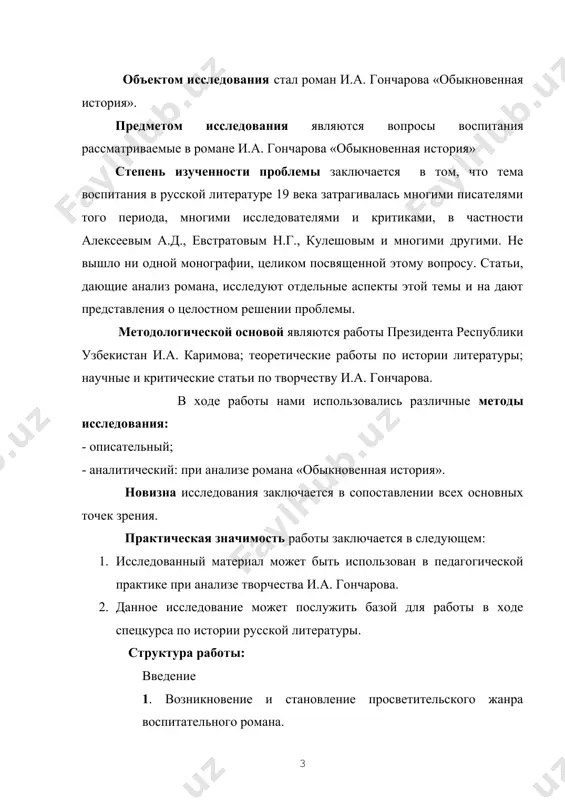 го романа. 1.1. предпосылки возникновения жанра воспитательного романа. роман принадлежит к эпическим жанрам литературы. эпос – один из родов литературы, отражающий жизнь через рассказ о человеке и происходящих с ним событиях. роман – литературный жанр, как правило, прозаический, который предполагает развёрнутое повествование о жизни и развитии личности главного героя (героев) в кризисный/нестандартный период его жизни. из видов эпических произведений особенно распространенным в новое время является роман. широкие рамки большой повествовательной формы, которую представляет собой роман, позволяют вместить в них и истории человеческих жизней, и картины общественных нравов, и обрисовку социальных условий, и воспроизведение многообразия человеческих характеров. неисчерпаемые возможности романа и определили его центральное место в классической литературе. «возникновение романа» занимает целые эпохи, начиная с античности и заканчивая xvii или даже xviii веком. в эпоху античности происходит высвобождение человека как личности. роман мог родиться лишь в условиях разложения “эпической” цельности миросозерцания и признании ценности отдельной человеческой личности. «античный роман» – жанр …