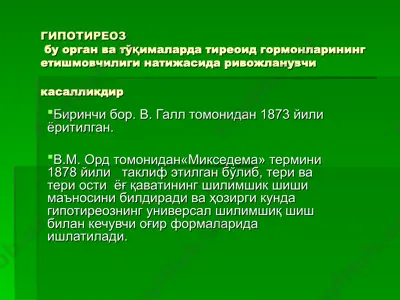 гипотиреоз — PPT