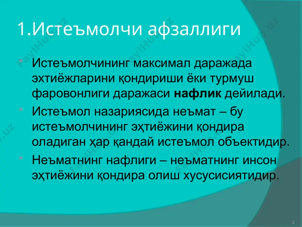 ухит омиллари. -дастлабки талаб даражаси -иқтисодий истиқбол -моддий техника таъминоти фан-техника тараққиёти сиёсий воқеалар рақобатчилар фаолияти харид қилишни ташкил этишнинг хусусиятлари. -ташкил этиш мақсади -сиёсий курсатмалар -иш юритиш усуллари -ташкилий тузилиш -ички ташкилий тузилиш. х а р и д о р л а р ўзаро шахсий муносабатлар омиллари. -харидорларнинг хуқуқий мақоми -бошқа шахс, харидор ўрнига узини қуя билиш -ишонтириш қобилияти шахснинг инвидуал хусусиятлари омиллари. -ёши -даромад олиш манбаи -маълумоти -хизмат қилиш мавқеи -шахснинг типи -таваккалчиликка боришга тайёрлиги. чекли нафлик. чекли нафлик – бу нафлик функциясидан бирор бир неъмат узгарувчиси буйича олинган хусусий ҳосиладир. мui = du / dxi бу ерда xi – неъматлар миқдори, мui – неъмат буйича чекли нафлик. лекин, шу билан бирга, бирор-бир неъматдан ҳар бир бирлик қўшимча истеъмол (бошқа неъматлар истеъмолга ҳажми ўзгармаганда) олдингисига нисбатан камроқ наф беради ва неъматнинг бу хусусиятига чекли нафликнинг камайиш қонуни дейилади. умумий нафлик ва чекли нафликнинг узгариши. maxu(q*) u a) q …