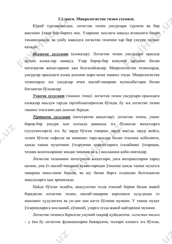 г ўзгариши, техник воситаларнинг ишдан чиқиши ва ҳ.) мослашиш қоби-лиятидир. логистик тизимнинг интегратив жиҳатлари, унга материалларни харид қилиш, уни ўз ишлаб-чиқариш қувватларидан ўтказиш ҳамда ташқи муҳитга чиқариш имко-нини беради, ва шу билан бирга олдиндан белгиланган мақсадларга ҳам эришилади. пайдо бўлган талабга, маҳсулотни тезда етказиб бериш билан жавоб берадиган логистик тизим, ишлаб-чиқариш корхонаси ҳудудидан то мамлакат ҳудудигача ва ун-дан ҳам катта бўлиши мумкин. у ташқи муҳит ўзгаришларига мослашиб, кўникиб, уларга тезда жавоб қайтариши мумкин. логистик тизимга берилган умумий таъриф қуйидагича: логистик тизим – у ёки бу логистик функцияларни бажарувчи, тескари алоқага эга бўлган, ташқи муҳит ша-роитларига яхши мослашувчан тизимдир. у одатда бир неча тизимчалардан ташкил топган, ва ташқи муҳит билан мустаҳкам алоқаларга эга бўлади. логистик тизим си-фатида саноат корхонаси, қишлоқ хўжалик корхонаси, ҳудудий ишлаб-чиқариш маж-муаси, савдо корхонаси ва бошқалар кўрилиши мумкин. логистик тизимнинг мақсади – бу харажатларнинг берилган чегарасида, товар ва буюмларни белгиланган жойга, зарур бўлган миқдорда ва ассортиментда, ҳамда мумкин …