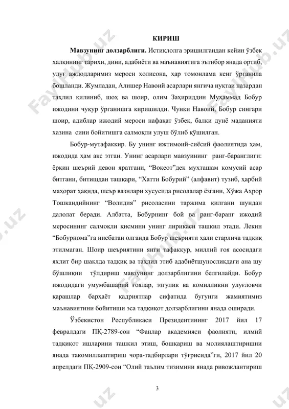 шилиб келингани ҳам сир эмас. истиқлолгача бўлган даврда бобур ижодий меросини тадқиқ этиш борасида талай ишлар қилинган бўлса-да ҳозирда уни холис ва янада кенг ўрганишга эҳтиёж мавжуд. бобур истеъдодли шоир, олим, тарихчи, мусиқашунос, табиатшунос, географ ҳамда этнографдир. бу буюк инсон ҳақида тадқиқотлар, китоблар кўплигидан фаннинг алоҳида бир тармоғи – бобуршунослик юзага келган. бобур шеъриятининг ғоявийбадиий хусусиятлари, ўзига хос жиҳатлари тўғрисида тарихий манбаларда, замондошларининг тазкира-баёз, рисолаларида қайд қилинган[footnoteref:1]. муҳими шундаки, бобуршунос олим, академик ботирхон валихўжаев таъкидлаганидек: “...бу қутлуғ ишни бобурнинг ўзи “бобурнома”да бошлаб берган эди. шундан сўнг мовароуннаҳр, афғонистон ва ҳиндистонда ёзилган тазкира ва тарихий асарларда бобур ҳақида маълумот бериш кузатилади”[footnoteref:2]. бобурнинг қизи гулбаданбегимнинг “ҳумоюннома”, муҳаммад ҳайдар дуғлатнинг “тарихи рашидий” асарларида бу улуғ сиймо ҳаёти ва фаолияти тўғрисида қимматли мулоҳазалар баён этилгани, европада ҳам бобур ижодий меросига қизиқиш билан қаралганини муаллиф алоҳида таъкидлайди[footnoteref:3]. бобурнинг илмийижодий фаолияти хорижда, айниқса, европада қизиқиш жуда юқори бўлган. хусусан, “бобурнома”нинг турли нусхалари излаб топилган, чоп этилган; …