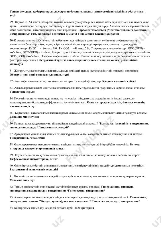ауырған, анасында тыныс демікпесі бар, өзі құрылыста жұмыс істейді, 10 жыл бойы күніне 1 қорап темекі тартатыны анықталды. обьективті: жүрек – тамыр және басқа да жүйелерде айтарлықтай өзгерістер жоқ. қарағанда: жсж – 1 минутта 85 соққы, аққ – 120/80 мм.с.б.б. аускультацияда: өкпенің оң жақ төменгі бөлімінде тыныс әлсіреген, крепитация және әр түрлі калибрлі ылғалды үнді сырыл бар. жқа: этж - аздап жоғарылаған, лейкоцитоз. жза: өзгеріссіз. қақырық анализі: түсі – сарғыш-жасыл; лейкоциттер- 10-15; бактериялар стрептококк++++; бакт.коха – жоқ r-грамма: оң жақ өкпенің төменгі бөлігінде қараю белгілері көрінеді. науқаста қандай патология және өкпенің желдетілу көрсеткіштері қалай өзгереді, тыныстың қандай түрі екенін көрсетіңіз.: пневмония тк резервтік ішке алу көлемі және демді шығару азайған 24. науқас с., 24 жаста, клиникағаентігумен, физикалық жүктеме кезіндегі жүрек соғысының күшеюімен және жүрек тұчының сыздап ауыру шағымдарымен түсті. жөтел кезінде аздаған мөлшерде қан араласқан қақырық түседі. дәрігер толық тексергеннен кейін өкпелік гипертензияны бар екенін атап өтті. қарағанда: жсж- 1 …