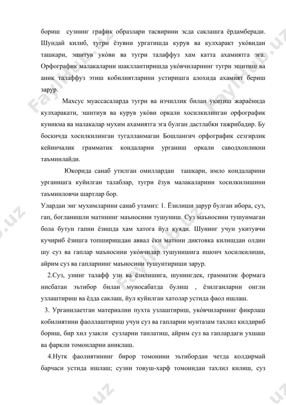 дирмай барчаси устида ишлаш; сузни товуш-харф томонидан тахлил килиш, суз таркиби юзасидан холат суз туркумлари, синтаксис ва богланишли нутк устида ишлаш. тилнинг айрим томонигакупрок ахамият бериб, шу тил ходисаси устидакупрок ишлаш бошкатомони устидаги ишни сусайтиради, бу албатта саводхонликка салбий таъсир этади. бу хол юз бермаслиги учун махсус орфографик холатлар (кучириб ёзиш, диктант) богланишли нуткни устириш холатлари (баён, иншо) билан галма гал утказилиши лозим. 5.орфографик холатлар асосига курилган грамматик холатларни лугавий орфографик ишлар билан алмаштириб туриш. мактабда купгина сузларнинг ёзилиши лугатга суянган холда лугаявий-орфографик холатлар ердамида урганилади. бундай холатлар оракли икки ва ундан ортик мураккаб сузларнинг ёзилиши ургатилади. 6.саводли ёзишни шакллантиришни таъминловчи энг асосий шарт- орфографик, морфологик,синтактик ва бошка нуткий хатоларнинг олдини олиш хисобланади. ёзишга доир топширикларни хатосиз бажариш, бажарилиши лозим булган, бажарилган вазифаларнинг тугрилигини укóвчиларнинг узлари текшириши ( уз- узини текшириш), йул куйилган хатолар устида фаол ишлаш, баён ва иншо типидаги мустакил ишларни бажаришга аста секин бир неча дарс давомида) …