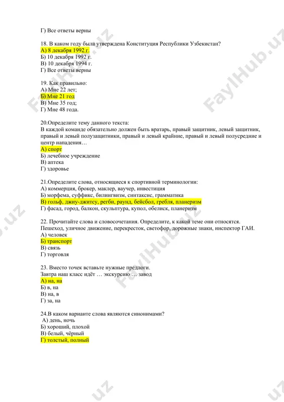 сятый г) десять 30. укажите пару антонимов? а) месяц - луна б) говорить-сообщать в) большой - громадный г) вверх – вниз 31. найдите существительное во множественном числе: а) кружки б) мыло в) вешалка г) автобус 32. найдите строку, где указаны существительные только мужского рода а) дом, река, мышь б) урок, институт, друг в) костёр, время, книга г) друг, костёр, река 33. найдите строку, где указаны существительные только женского рода а) ручка, сестра, мышь б) костёр, время, книга в) тетрадь, море, друг г) друг, кофта, река 34.найдите правильный перевод данных слов ; гений, величие; а) бинокор б) зур ,дахо, истедод, улуглик. в) ёлгиз, якка. г) буюк ёлгиз 35. найдите ряд имен существительных, имеющих в русском языке только форму единственного числа; а) машина, тупик б) ручка, резинка. в) студенчество, молоко г) ворота, чернила 36. найдите ряд имен существительных, имеющих в русском языке только форму множественного числа; а) ножницы б) дерево в) дорога. …