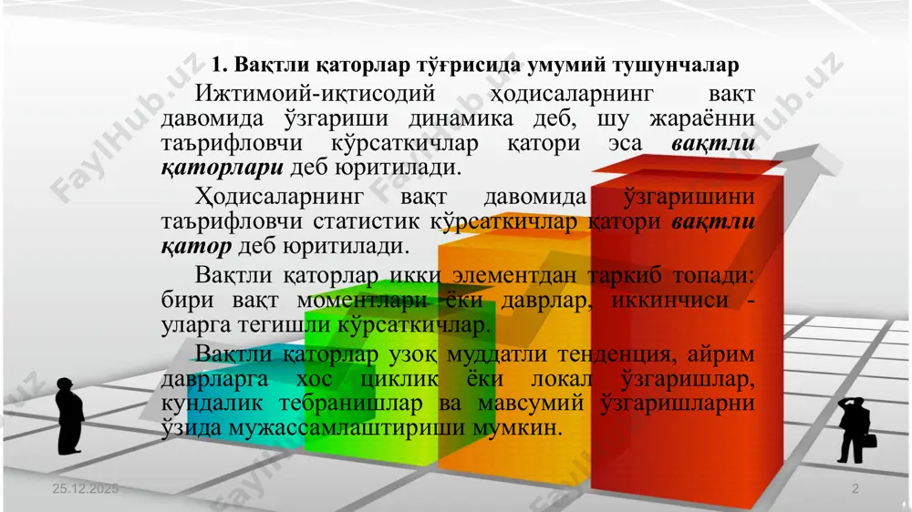 кузатилаётган танлама ҳажмига кўра жуда чегараланган бўлади. келажакнинг вақтли қаторлари ишончлилик даражаcига кўра ҳиcобли (яқин 20-30 йил учун ишончли), умумий таcаввурларга кўра тахминий (100 йилгача) ва хаёлийга (100 йилдан кўп) бўлинади. 17.11.2022 4 17.11.2022 5 17.11.2022 6 17.11.2022 7 динамика қаторлари кўрсаткичлари қуйидаги услубларда ҳисобланади: занжирсимон даражалар y1 y2 …. …. yn базисимон 8 вақтли қаторлар таҳлилида ҳисобланадиган кўрсаткичлар: 1) мутлақ қўшимча ўсиш ёки камайиш - ҳар қайси кейинги давр даражасидан бошланғич ёки ўзидан олдинги давр даражасини айириш йўли билан аниқланади. 2) ўсиш ёки камайиш коэффициенти ёки суръати (кў.к.) - ҳар қайси кейинги давр даражаси бошланғич ёки ўзидан олдинги давр даражасига нисбатан қанча маротаба катта ёки кичик эканлигини ёки қанча фоиз ташкил этишини кўрсатади. 17.11.2022 9 3) қўшимча ўсиш (камайиш) суръати (δ) ҳам икки усулда аниқланиши мумкин. биринчи усулда ҳар бир кейинги давр даражасидан бошланғич давр даражаси айирилиб, 100 га кўпайтирилади ва бошланғич давр даражасига бўлинади. 4) 1% қўшимча ўсиш …