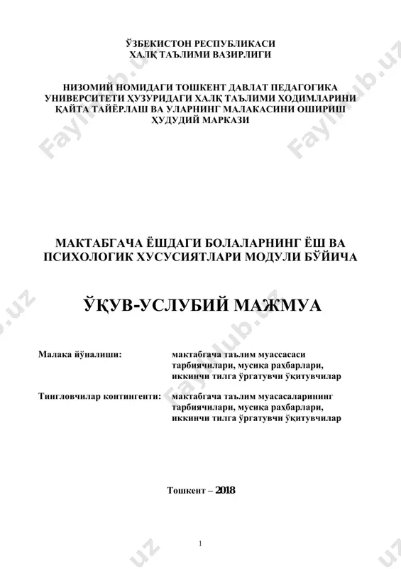 .... 10 iii. назарий машғулот материаллари .................................................. 19 iv. амалий машғулот материаллари .................................................. 29 v. кейслар банки ................................................................................... 58 vi. мустақил таълим мавзулари .......................................................... 62 vii. глоссарий ....................................................................................... 64 vii. адабиѐтлар рўйхати ...................................................................... 66 4 5 кириш халқ таълими тизимини бошқаришнинг самарали механизмларини жорий этиш ўсиб келаѐтган ѐш авлодни маънавий-ахлоқий ва интеллектуал ривожлантиришни сифат жиҳатдан янга даражага кўтаришнинг энг муҳим шарти ҳисобланади, шунингдек ўқув-тарбия жараѐнида таълимнинг инновацион шакллари ва усулларини қўллашга кўмаклашади. мамлакатимизда айни пайтда вужудга келган шарт-шароитлар малака оширишнинг шакли, мазмуни ва уни амалга ошириш механизмларини қайта кўриб чиқишни ва бу жараѐнга тегишли ўзгартиришларни киритишни тақозо этмоқда. хусусан, шу кунларда мактабгача таълим тизимини такомиллаштиришга қаратилган чора-тадбирларни амалга ошириш учун тарбиячиларининг малакасини ошириш мазмуни ва шаклларини такомиллаштириш зарурати пайдо бўлди. дастур ўзбекистон республикаси президентининг 2016 йил 29 декабрдаги ―2017-2021 йилларда мактабгача таълим тизимини янада такомиллаштириш чора-тадбирлари тўғрисида‖ги пқ-2707-сонли, 2017 йил 30 сентябрдаги ―мактабгача таълим тизими бошқарувини тубдан такомиллаштириш чора-тадбирлари тўғрисида‖ги …