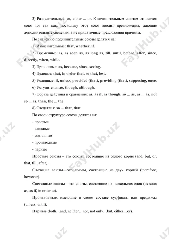 ящие из нескольких слов (as soon as, as if, in order to). производные, имеющие в своем составе суффиксы или префиксы (unless, until). парные (both…and, neither…nor, not only…but, either…or). в качестве союзных слов, служащих для соединения главного предложения с придаточным, могут также выступать наречия или относительные местоимения (when, where, why, who, how, whose, what). имеется еще небольшая группа союзов, которые произошли от причастий и имеют форму причастий: provided, providing - при условии если; seeing - поскольку; supposing - если, в случае. союзные слова — это местоимения и местоименные наречия, которые используются в качестве подчинительных союзов. обычно в качестве союзных слов выступают местоимения who кто, который; whose чей, которого, what что; which который,что, that который и местоименные наречия when когда; where где, куда, how как; why почему. союзные слова отличаются от союзов тем, что они не только присоединяют придаточное предложение к главному, но и являются членами придаточного предложения. то, в каком из …
