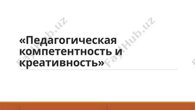педагогическая компетентность и креативность — PPTX