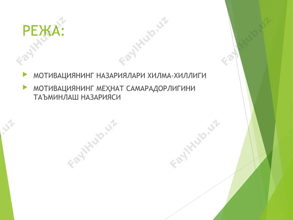 бошқ.); процессуал назария (врум ва бошқалар); инсоннинг меҳнатга муносабатида асосланади назария (макгрегор, оучи). а. маслоу физиологик эҳтиёжлар (1-даражали ); хавфсизликка эҳтиёж (2-даражали); социал эҳтиёжлар (3-даражали); ҳурматга ва ўзини ўзи эътироф эттиришга эҳтиёж (4-даражали); ўзини ўзи ифодалашга эҳтиёж (5-даражали). а.маслоу назарияси асосида ётувчи асосий ғоя: эҳтиёжлар бирламчи ва иккиламчи бўлиб, улар аҳамиятига кўра беш даражага эга; эҳтиёжлар иерархиясининг энг қуйи қондирилганликги инсон хулқ-атворини белгилайди; эҳтиёж қондирилгандан сўнгра унинг мотивлаштирувчи таъсири йўқолади. даражасига кўра эҳтиёжларнинг қондирилиш даражаси : - 1-даража- 85%; - 2-даража - 70%; - 3-даража - 50%; - 4-даража - 40% -5-даража - 10%. маслоунинг назариясини д. макклелланд ривожлантирди ф. герцберг назарияси эҳтиёжлар гигиеник (маош ўлчами, меҳнат шароити, шахслараро муносабат , назорат характери) ва мотивлаштирувчи омиллар(муваффақиятни сезиши, хизмат бўйича кўтарилиши, эътироф этилиши, масъулилиятлилик, ўсиш имкониятлари); гигиеник омилларнинг мавжудлиги ишдан қониқиш имкониятини ривожланишини бермайди; эришиш мотивацияси учун мотивлаштириш омиллар таъсирини таъминлаш зарур; қўл остидагиларда самарали мотивацияси учун раҳбар ишнинг моҳиятига кириб …