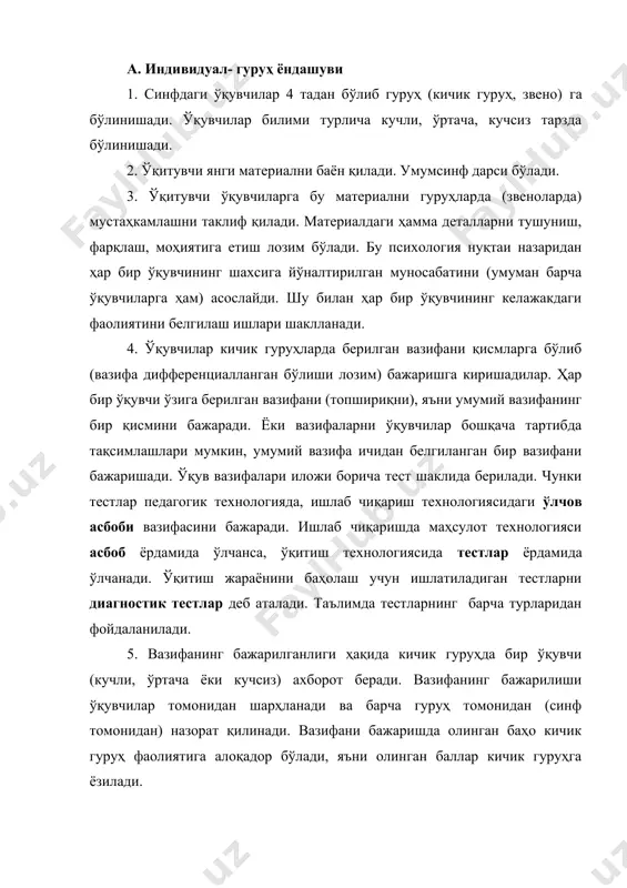 ) бажаришга киришадилар. ҳар бир ўқувчи ўзига берилган вазифани (топшириқни), яъни умумий вазифанинг бир қисмини бажаради. ёки вазифаларни ўқувчилар бошқача тартибда тақсимлашлари мумкин, умумий вазифа ичидан белгиланган бир вазифани бажаришади. ўқув вазифалари иложи борича тест шаклида берилади. чунки тестлар педагогик технологияда, ишлаб чиқариш технологиясидаги ўлчов асбоби вазифасини бажаради. ишлаб чиқаришда маҳсулот технологияси асбоб ёрдамида ўлчанса, ўқитиш технологиясида тестлар ёрдамида ўлчанади. ўқитиш жараёнини баҳолаш учун ишлатиладиган тестларни диагностик тестлар деб аталади. таълимда тестларнинг барча турларидан фойдаланилади. 5. вазифанинг бажарилганлиги ҳақида кичик гуруҳда бир ўқувчи (кучли, ўртача ёки кучсиз) ахборот беради. вазифанинг бажарилиши ўқувчилар томонидан шарҳланади ва барча гуруҳ томонидан (синф томонидан) назорат қилинади. вазифани бажаришда олинган баҳо кичик гуруҳ фаолиятига алоқадор бўлади, яъни олинган баллар кичик гуруҳга ёзилади. 6. вазифа бажарилгандан ва ахборотлар олинганидан сўнг ўқитувчи барча гуруҳларни (синфни) материални тушунганлигини назорат қилиш мақсадида ҳамма учун тест (савол) беради. бу вазифани ўқувчилар мустақил равишда индивидуал бажарадилар. индивидуал берилган вазифа (тест) кичик …