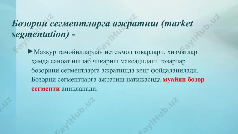 бозорни истеъмолчининг мазкур товарни истеъмол қилишдан ахтараётган нафи (манфаати)га қараб бўлиниши. масалан, истеъмолчи тиш пастасидан иқтисодий, таъм жиҳатдан, косметик ва бошқа наф ахтариши мумкин. албатта, ушбу наф турлари бир-бирлари билан нисбий муҳимли хусусиятига эгадирлар. бозорда харидорни харидга ундовчи сабаб бўйича сегментларга ажратиш (occasion segmentation of market) харидорларни товарни харидга ундовчи шарт-шароитлар, харидга йўналтирувчи ғоя, ҳамда маҳсулотни ишлатишга бўлган интилиши нуқтаи назардан гуруҳларга ажратиш. бозорда харидорни харидга ундовчи сабаб бўйича сегментларга ажратиш (occasion segmentation of market) масалан, авиокомпания хизматларидан бизнес, саёҳат (дам олиш) ва оилавий шароитларга кўра фойдаланилади. шу жиҳатдан, авиакомпания пассажирларни фойдаланишига кўра, уларнинг муайян йўналишдаги гуруҳига хизмат кўрсатишга ихтисослаши мумкин: 1-класс, бизнес, эконом. бозорни психографик белгиларга кўра сегментларга ажратиш (psychographic segmentation of market) – харидорларни у ёки бу ижтимоий синфларга тааллуқлилиги ҳаёт образи, шахс типига кўра гуруҳларга ажратилиши. мақсадли бозорни танлаш ва сегментни аниклашдаги 3 стратегия дифференциялаштирилмаган маркетинг маркетинг комплекси ялпи бозор сегментлари мақсадли бозорни танлаш ва сегментни аниклашдаги …