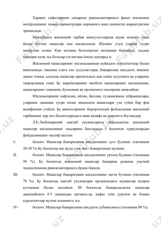 ва иш кобилияти, асосий харакат сифатларининг ривожланиш даражасига ва биологик етилиш даражасига кандай таъсир этиши устида маълумотлар жуда кам. хар хил шиддатдаги машкларни бажаришда болалар ва усмирлар организми функционал холатида юз берадиган узгаришлар кам урганилган ва бир тизимга туширилмаган. мактабларда укувчиларни жисмоний тарбиялашнинг биринчи боскичида оптимал жисмоний юклама укувчилар оганизмини мактаб кун таритбига мослаб йуналтириши, уларнинг аклий хамда жисмоний кобилиятларини ошириши аникланган. укув машгулотларининг утиш шароити укувчиларнинг харакат тайёргарлиги даражаси ва иш кобиляти даражасига мослаб жисмоний юклама хажмининг узгариб бориши ва таъсири тулик урганилмаганлиги таъкидланган. хозирги вактгача жисмоний тарбиянинг аралаш дарслари тизимида укувчиларнинг ёши, жинси, индивидуал хусусиятларини хисобга олган холда юкламанинг оптимал меъёрини аниклаш етарли даражада урганилмаганлиги курсатилган. куп мутахассислар укув машк жараёнида хаддан зиёд юклама берилиши, машкларнинг шиддатли бажарилиши шугулланувчилар оргинизмида салбий узгаришлар пайдо булишига олиб келишини курсатганлар. угил болалар ва кизларнинг махсус машклар билан шугулланиш самараси энг юкори булганида тегишли харакат сифатининг жуда юкори тезлик билан ортиш даври …