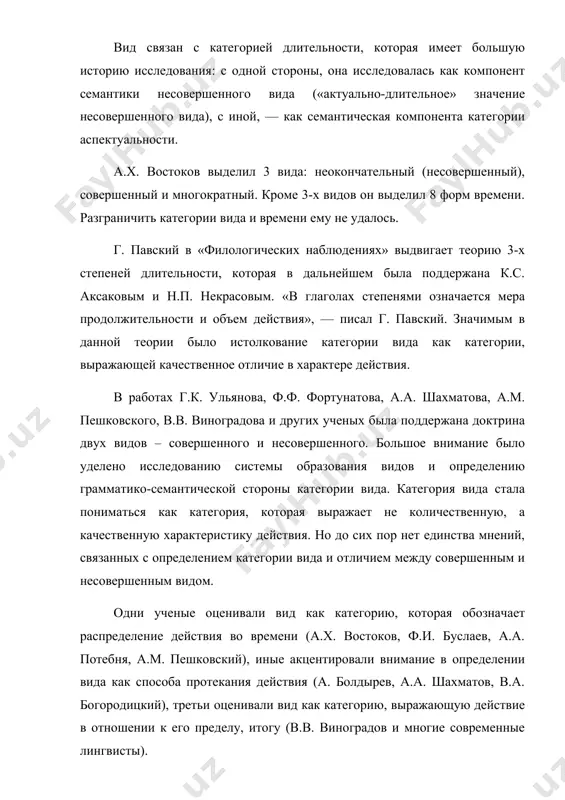 орм, т. е., по выражению о. н. трубачева (1930–2002), учет «исторической памяти» языковых единиц. термин «глагольный вид» употребляется по отношению к русскому и прочим славянским языкам, в которых это отдельная морфологическая категория. по отношению же к неславянским языкам, где в глаголе и его временных формах могут выражаться характеристики протекания действия, некоторые ученые предполагают применять термин «аспект», означающий универсальную семантическую категорию глагола. славянский вид, таким образом, по их мнению, представляет собой определенный случай реализации универсальной семантической категории аспекта. аспектуальность определяется как семантическая категория, описывающая протекание и распределение действия во времени, а также как функционально-семантическое поле различных языковых средств, объединенных данным категориальным значением. к числу главных аспектуальных семантических признаков относятся: ограниченность / неограниченность действия пределом, результативность, обозначение развивающегося процесса / целостного факта, обозначение неизменного отношения, кратность действия, таких как узуальная повторяемость, обозначение начала, продолжения и завершения действия, многоактного, одноактного действия и ряда иных способов протекания и распределения действия во времени. перфективацией называют …