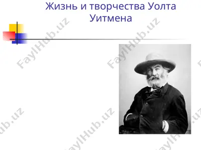 жизнь и творчества уолта уитмена — PPT