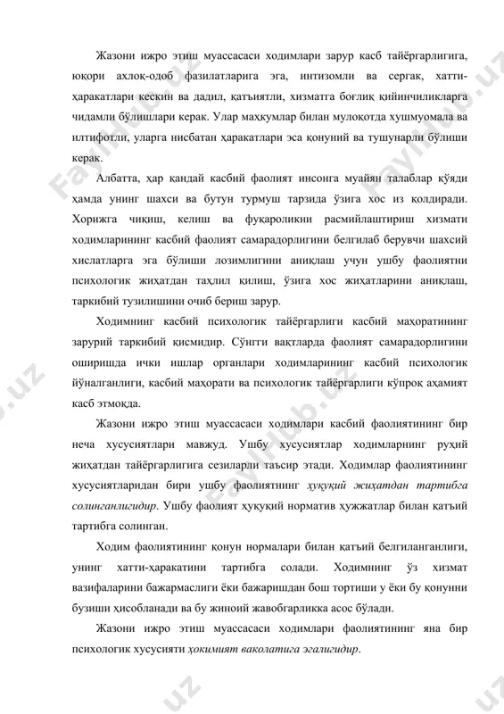 арининг зарурлиги ва оқилоналигини, қонуний асосга эгалигини аниқлаш имконини берадиган бир қатор масалаларни ҳал қилишни тақозо этади. кўпинча бу ҳол қонунда белгиланган моддалардан бирини танлаш зарурати билан боғлиқ, шу боис, бу ходимдан жуда катта ҳиссий зўриқишни талаб этади. берилган ваколатдан оқилона ва қонуний равишда фойдалана олиш ходимларга қўйиладиган жуда муҳим касбий талаблардан биридир. ҳокимият ваколатидан фойдаланишнинг қонунга ва мақсадга мувофиқлиги кўп ҳолларда ходимнинг шахсий хислатларига боғлиқ. ходимлар касбий фаолиятининг муҳим психологик хусусиятларидан яна бири манфаатдор шахсларнинг доимий равишда қаршилик кўрсатиши ва тўсқинлик қилишидир. бу ходимнинг маҳкумларни тўғри йўлга солиши ва уларни ахлоқан тузатишда баъзан жуда кескин шаклларда кечадиган кураш тусини беради. ходимнинг йўлига атайин қўйиладиган тўсиқларни енгиш, хавфли вазиятларни бартараф этиш зарурати унда турли ҳиссий ва руҳий зўриқишларни келтириб чиқаради. натижада, у доимий асабий ва ақлий зўриқиш билан юради. у доимий равишда мураккаб ақлий фаолиятни амалга ошириш, ўз мақсадларини яшириш, ҳақиқий ижтимоий вазифаларини ниқоблашга мажбур бўлади. жазони ижро этиш муассасаси …