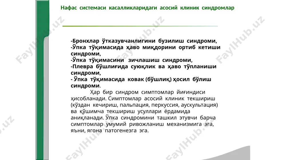 mini kamayishi (astsit, meteorizm, semirish). endobronxial: bronx muskullarini tonusini ortib ketishi bronx sekretsiyasini ko'p ajralishi bronxlar shilliq devorini shishib ketishi (bronxial astma). bronxlar o'tkazuvchanligini buzilishi klinik manzarasi -shikoyatlar: ekspirator xarakterga ega bo'lgan kuchli xansirash- bo'g'ilish (astma). -umumiy ko'zdan kechirish: vaziyati – ortopnoe, nafas muskullari nafas aktida faol ishtirok etadi, yuzi kerikkan, tsianoz. - ko'krak qafasini ko'zdan kechirish: ko'krak qafasi emfizematoz. distantsion xirillashlar eshitiladi. -ko'krak qafasini palpatsiyasi: ko'krak qafasi rigid, ekskursiyasi keskin cheklangan, ovoz dirillashi barcha sohada susaygan. -ko'krak qafasini taqqoslama perkussiyasi: barcha maydonlarda baland qutichasimon perkutor tovush. -topografik perkussiya: o'pkani yuqori chegarasi ko'tarilgan, pastki chegaralari pastga siljigan. o'pka ekskursiyasi keskin cheklangan. - auskultatsiya – nafas chiqarish fazasi uzaygan, vezikulyar nafas susaygan, xar xil ohangli ko'plab quruq hushtaksimon xirillashlar. bronxofoniya susaygan. bronxlar o'tkazuvchanligini buzilishi labarator – instrumental tekshirish ma'lumotlari: -qonni analizi: leykotsitoz, leykoformulani bir oz chapga surilishi bilan echt oshadi. -balg'am analizi: shilliqli, shilliq-yiringli, mikroskopiya-leykotsitlar, xar-xil flora. rentgenologik tekshirishlar: o'zgarishlar yo'q, …