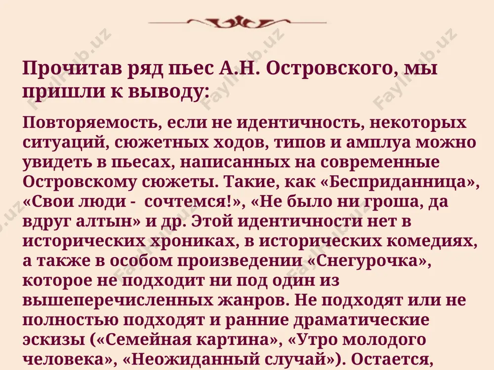 ннадич васильков – виктор низовой, «бешеные деньги» равенство/неравенство между вступающими в брак имущественное культурное сословное нравственное попробуем найти схожий метасюжет в произведениях других писателей и в фольклоре. сказка «золушка» мотив – по любви неравенство имущественное помощник крестная родители отец и мачеха жених принц невеста золушка герои «возлюбленный» митрофанушка помощник правдин родители нет простакова жених милон невеста софья герои д. и. фонвизин «недоросль» мотив – по любви неравенство имущественное н.м. карамзин «бедная лиза» мотив – принуждение неравенство имущественное, сословное богатая жена эразма родители мать жених эразм невеста лиза герои а.с. пушкин «станционный смотритель» мотив – по любви неравенство имущественное родители отец самсон вырин жених невеста дуня герои вывод всего островский за свою жизнь написал 47 пьес (не считая пьес, написанных в соавторстве), 16 мы прочитали и разобрали, одна из них («гроза») оказалась несвязанной с метасюжетом, 15 – подчиненными единой сюжетной схеме, которая в зависимости от имущества невесты может иметь варианты. мы …