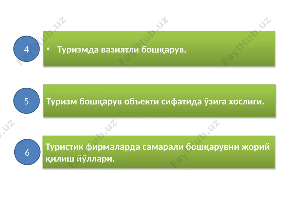 ўтказгани каби салбий таъсир этиши ҳам мумкин ижобий таъсирлар реал даромаднинг ўсиши вазиятдаги ижобий коньюнктура валютанинг барқарор ҳолати даромадларнинг янада текис маромда тақсимланиши салбий таъсир омиллари иқтисоддаги инқирозий ҳолатлар салбий коньюктура ўз навбатида туризм ҳам иқтисодиётга ўз вазифаларини (функцияларни) бажариши орқали таъсир ўтказади иш билан таъминлаш номутаносибликларни бартараф этиш (сглаживания) вазифаси; тўлов балансини мувозанатлаштириш (невилирование) вазифаси ишлаб чиқариш 2.туризм ҳудудлари, ташкилотлари ва корхоналари туризм объекти уч компонентни ўз ичига олади: туризм ҳудуди туризм ташкилоти туризм корхонаси 1 3 2 21 туризм ҳудуди дам олиш нуқтаи назаридан 4 та параметрга эга турар жой жой ландшафт экскурсиялар туризм фаолият соҳаси 4 та блокдан иборат: коммуникация ва маҳсулотни сотиш; туризм иншооатларини фойдаланишга топширишга тайёрлаш туристик анжуманларни ўтказиш туризм инфратузилмасини режалаштириш. ҳудуддаги туристларга хизмат кўрсатиш қуйидаги ташкилотлар орасида тақсимланади: ҳокимиятлар (шаҳар даражасида) меҳмонхона мажмуалари ва овқаталнишни ташкил қилувчилар вакиллари туроператорлар ва воситачилар транспорт ташкилотлари 3.туризмни бошқаришнинг таркибий қисми туризм бу мураккаб ташкилий тузилмадир. туризм …