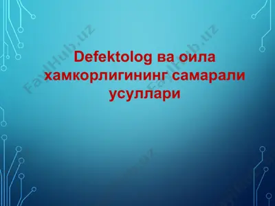 defektolog ва оила хамкорлигининг самарали усуллари — PPT