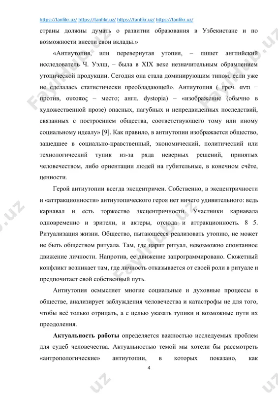 а включает в себя титульный лист, введение, три главы, заключение, список использованной литературы. глава 1. антропологический фактор в контексте биотехнологической революции 1.1. искусственные люди в романе о. хаксли «о дивный новый мир». одним из первых, кто обратился к проблемам существования человечества с точки зрения развития науки генетической, был о. хаксли[footnoteref:2]. « не будет преувеличением, если мы скажем, что о. хаксли писал обо всем на свете. на первый взгляд, автор уделял слишком много внимания (для литератора) психобиологическому аспекту жизни человека. что он мог знать об этой стороне человеческого бытия? он не был биологом, как его знаменитые дед и брат, не был он и психологом, как многие его друзья. хотя он признавался, что если бы мог родиться заново и выбрать, кем стать, то пожелал стать ученым – и стать им не по воле случая, а по природному назначению» [3]. из писем о. хаксли, адресованных авторам новейших научных сочинений, мы узнаем о его …