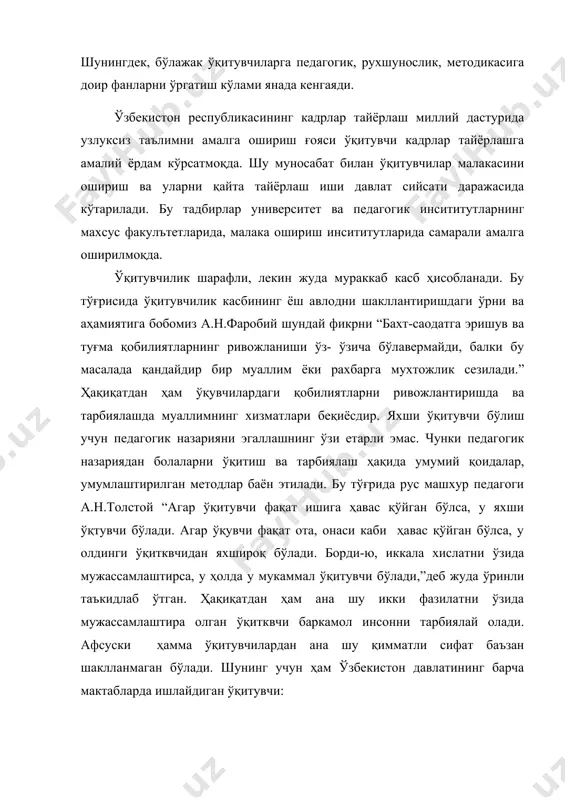дрлар тайёрлаш, қайта тайёрлаш ва уларнинг малакасини ошириш. педагог кадрларнинг малакасиини ошириш ва уларнинг қайта тайёрлашнинг замон талабларига мослашувчан, таълимнинг юқори сифати ва барқарор ривожланишни кўзловчи тизими вужудга келтирилди. педагог кадрларни илдам қайта тайёрлаш ва уларнинг малакасини ошириш, рақобатбардош даражада уларнинг касб сифатини қўллаб-қувватлаш таъминланади, ва ҳоказо. педагог фаолияти. ўзбекистон республикасининг таълим тўғрисидаги қонунида: “тегишли маълумоти, касб тайёргарлиги бор ва юксак ахлоқий фазилатларга эга бўлган шахслар педагогик фаолият билан шуғулланиш ҳуқуқига эга”,-деб таъкидланади. ҳақиқатдан ҳам тегишли маълумотга эга бўлган, касб тайёргарлиги бор, юксак ахлоқий фазилат соҳиби бўлган сабр-тоқатли, меҳнатсевар, тиниб-тинчимас киши педагогик фаолияти билан шуғулланади. бу ҳақда машҳур педагог к.д.ушинскийнинг тарбиячилик санъати шундай хусусиятга эгаки деярли барча таниш ва тушунарли, баъзиларга эса жуда осон иш бўлиб туюлади-одам бу иш билан назарий ва амалий жиҳатдан қанчалик кам таниш бўлса, унга бу шанчалик тушунарли ва осон бўлиб кўринади. деярли ҳамма тарбия сабр тоқатни талаб этишни эътироф этишади, айримлар бунинг учун туғма қобилият …